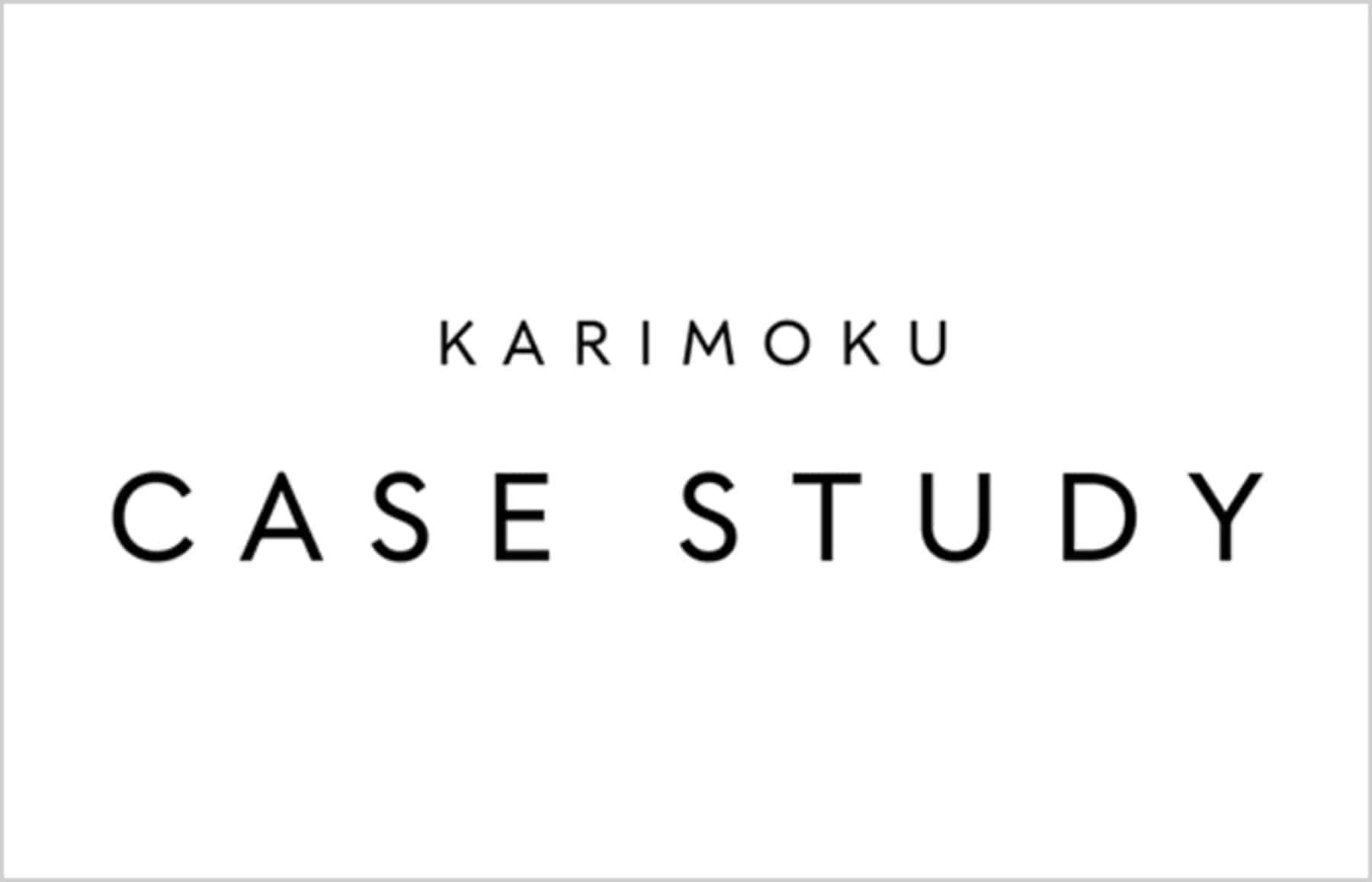 KARIMOKU CASE STUDY 가리모쿠 케이스 스터디